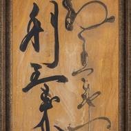 Petr Geisler: Japonská kaligrafie, 2000, email a tuš na dřevě.