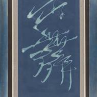 Petr Geisler: Kaligrafie Tanec, 1998, savo na papíře.